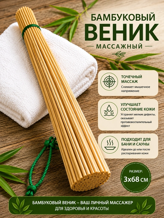 Бамбуковый веник баня сауна массажный веник для бани массаж веник банные принадлежности