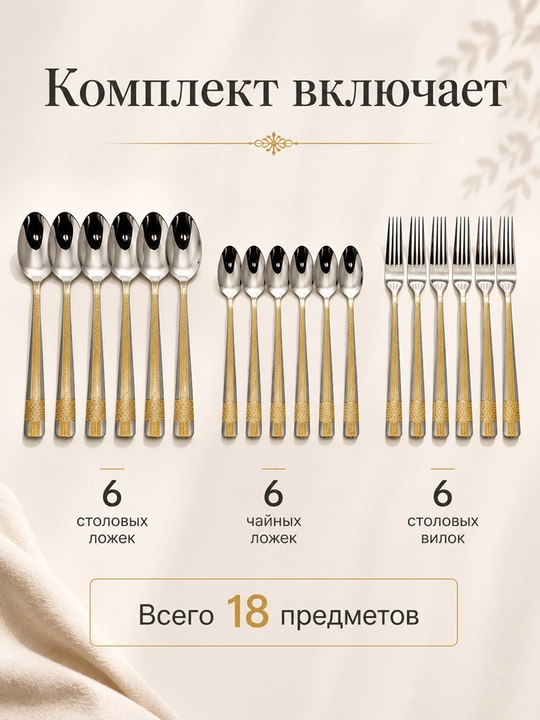 Набор столовых приборов, 18 предметов на 6 персон