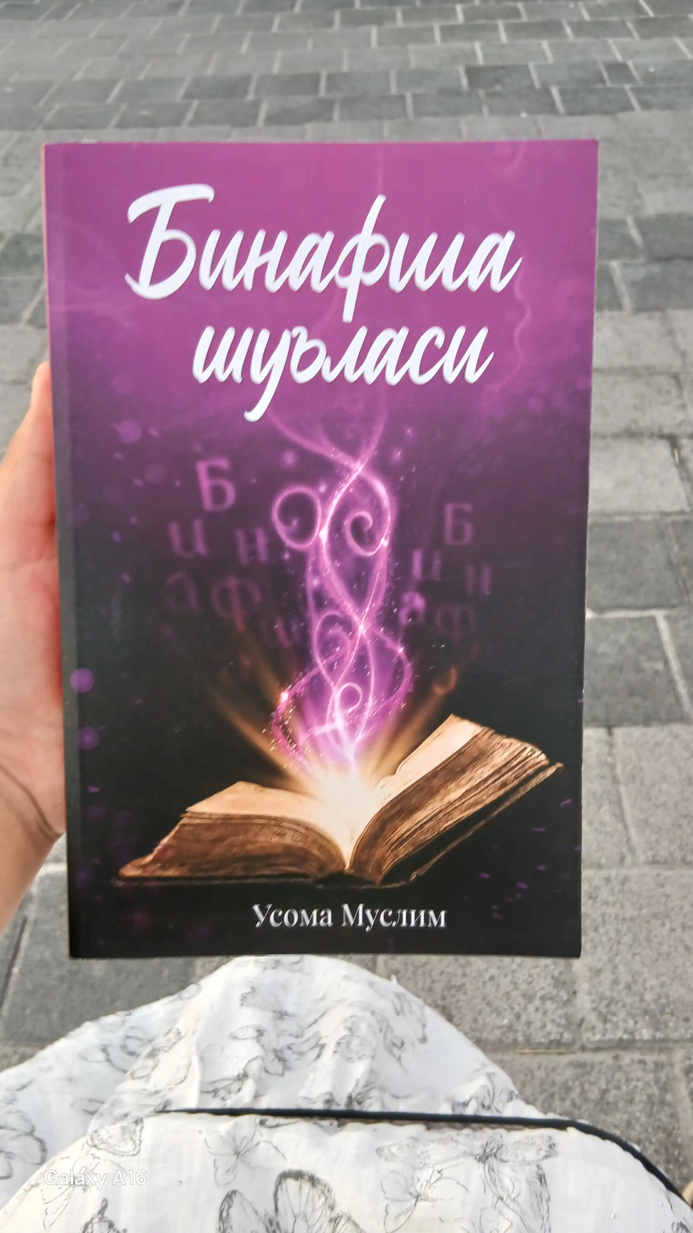 Бинафша шуъласи Усома Муслим