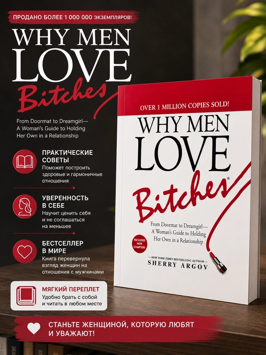 Why Men Love Bitches, Sherry Argov - 