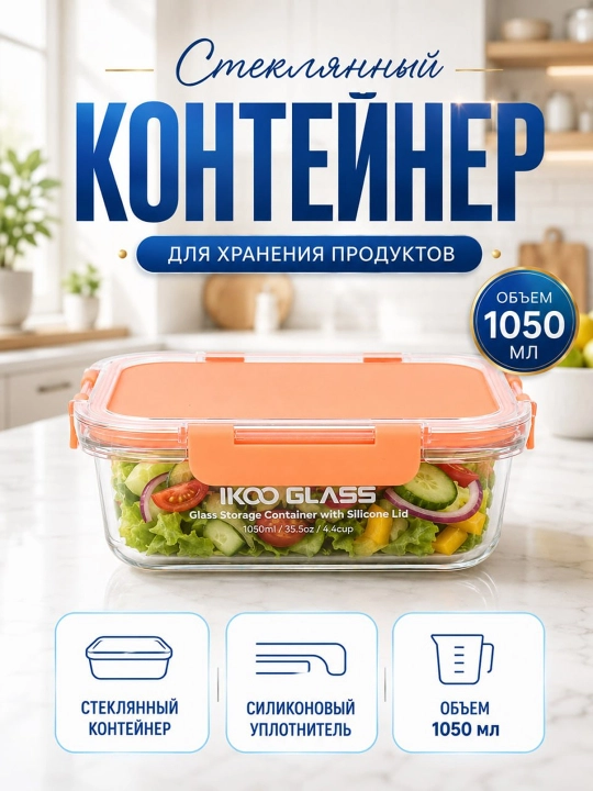 Стеклянный контейнер для продуктов объемом, 1050 мл, с вакуумной крышкой - 