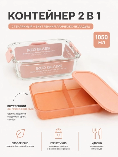 Стеклянный контейнер для продуктов объемом, 1050 мл, с вакуумной крышкой