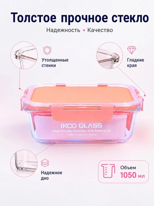 Стеклянный контейнер для продуктов объемом, 1050 мл, с вакуумной крышкой