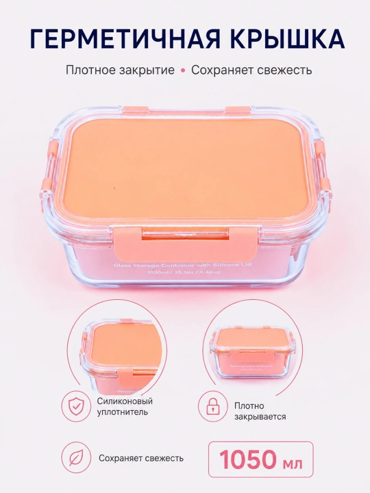 Стеклянный контейнер для продуктов объемом, 1050 мл, с вакуумной крышкой