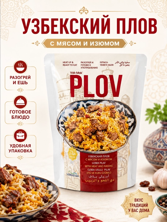 Узбекский плов Vak-Mak с мясом и изюмом, готовое блюдо в удобной упаковке 330г - 