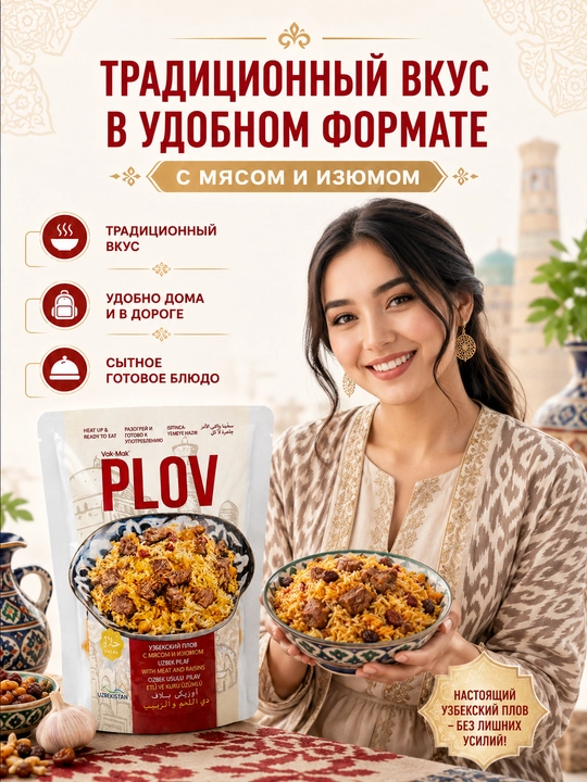 Узбекский плов Vak-Mak с мясом и изюмом, готовое блюдо в удобной упаковке 330г