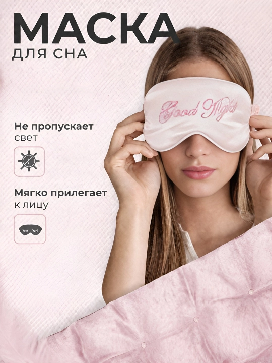 Маска для сна 3D, повязка на глазa, для отдыха - 