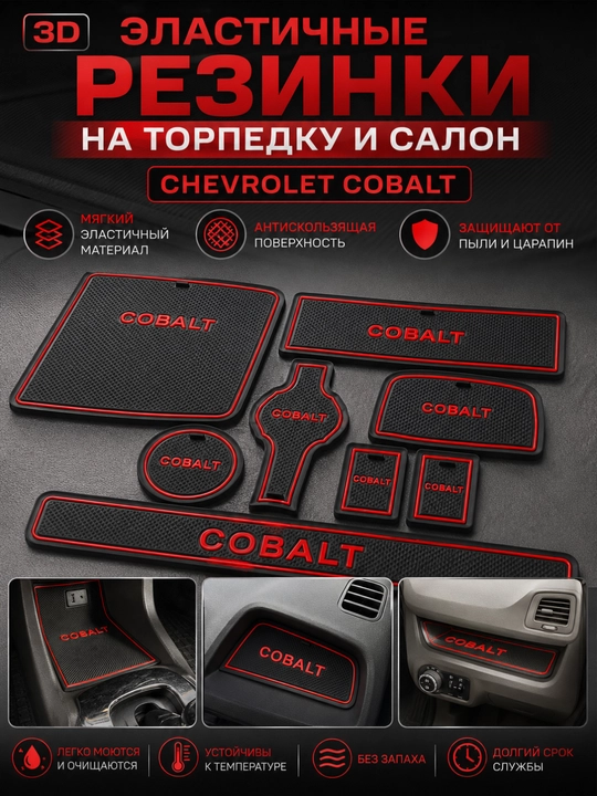 Резинки на торпеду для автомобилей Cobalt, Lacetti, Damas, Sonet, Tracker 2, Onix