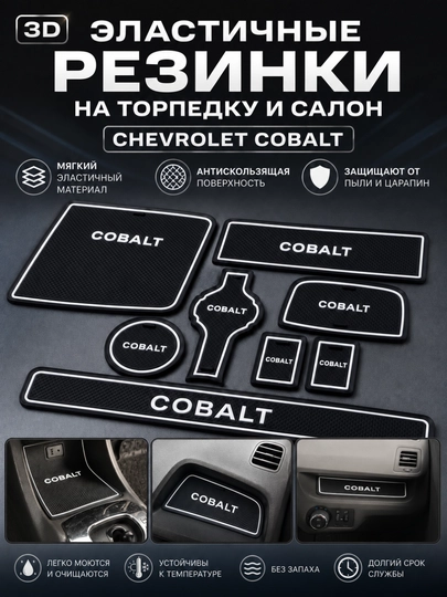 Резинки на торпеду для автомобилей Cobalt, Lacetti, Damas, Sonet, Tracker 2, Onix