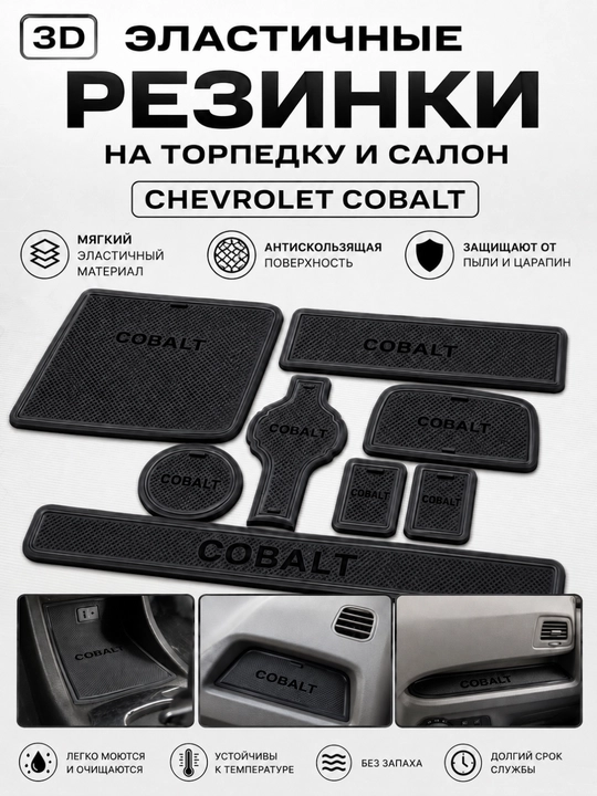 Резинки на торпеду для автомобилей Cobalt, Lacetti, Damas, Sonet, Tracker 2, Onix