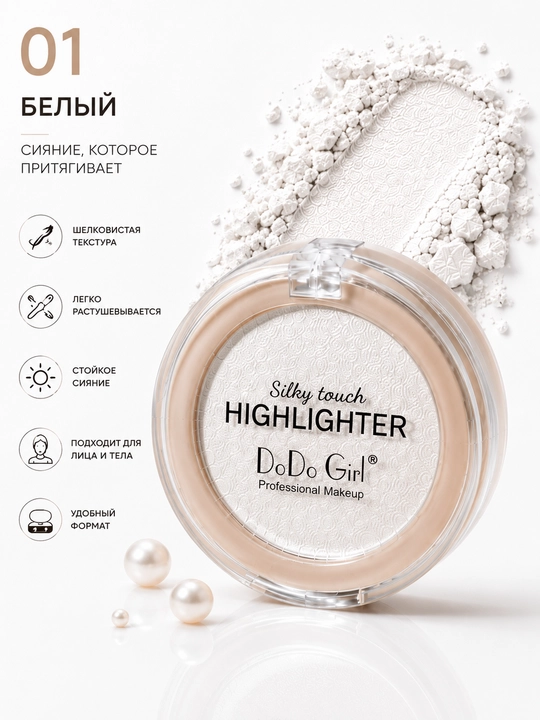 DoDo Girl Silky Touch Highlighter – Yuz va tana uchun yaltiratuvchi xaylayter - 