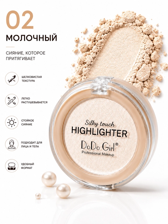 DoDo Girl Silky Touch Highlighter – Yuz va tana uchun yaltiratuvchi xaylayter - 