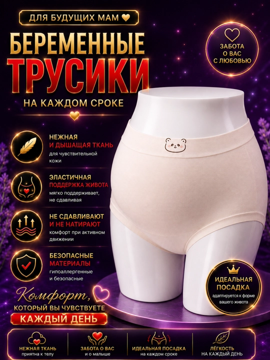 Женские трусы для беременных с высокой посадкой и поддержкой живота - 