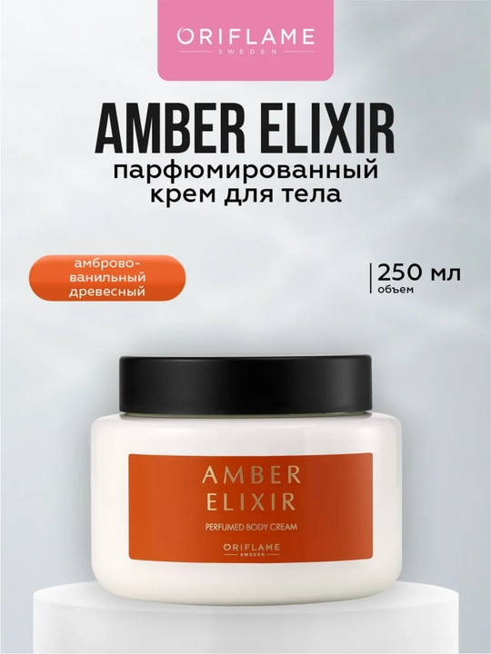 Oriflame Perfumed Body Cream – Парфюмированный крем для тела
