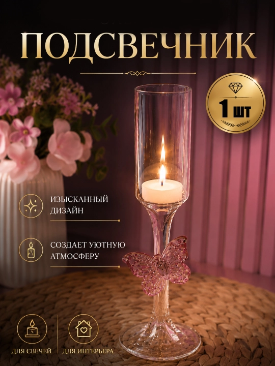 Подсвечник стеклянный с бабочкой для свечи, декоративный держатель для свечей 1 шт - 