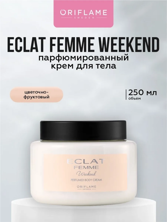 Oriflame Perfumed Body Cream – Парфюмированный крем для тела
