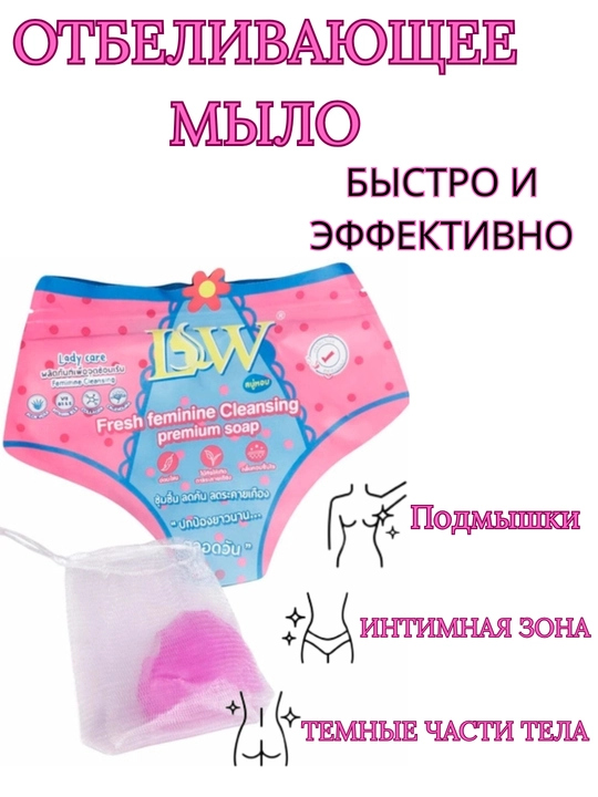 Для интимной гигиены осветляющее, увлажняющее, ароматное мыло LSW