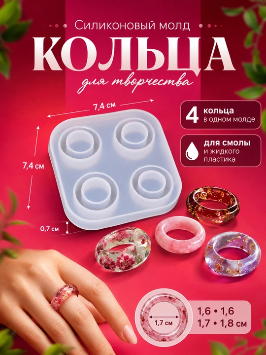 Силиконовая форма для колец, молд кольцо для изготовления украшений из смолы - 