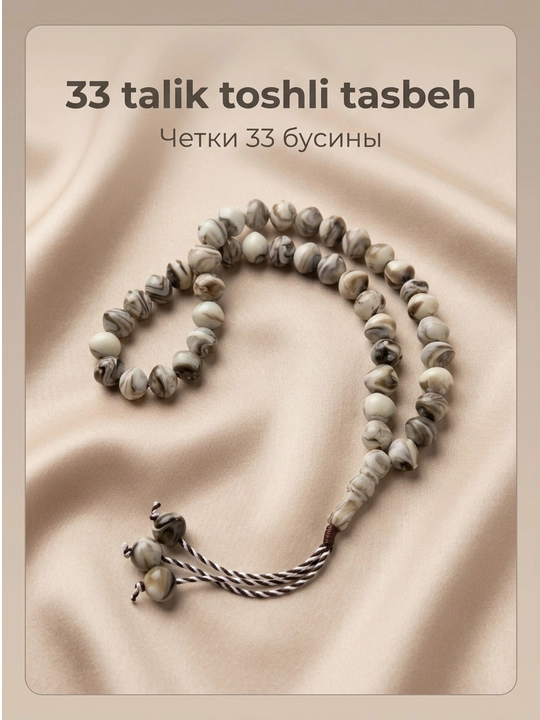Tasbeh Zikr va ibodat uchun qoʻlbola islomiy tasbeh, 33 ta munchoqlar
