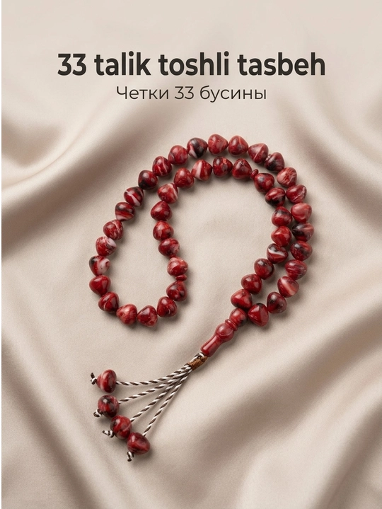 Tasbeh Zikr va ibodat uchun qoʻlbola islomiy tasbeh, 33 ta munchoqlar