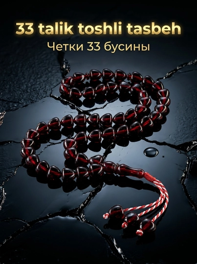 Tasbeh Zikr va ibodat uchun qoʻlbola islomiy tasbeh, 33 ta munchoqlar