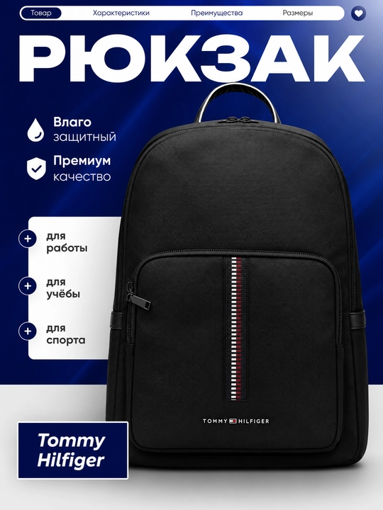 Мужской рюкзак в стиле Tommy Hilfiger для учебы, школы и повседневного использования - 