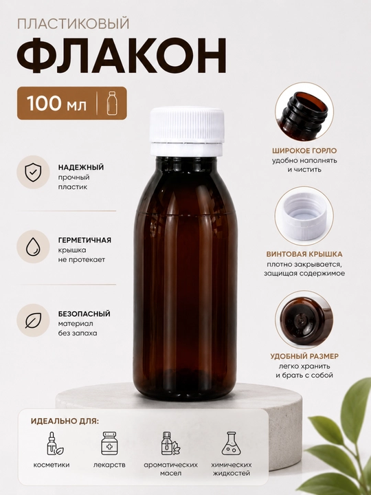 Флакон пластиковый 100 мл темный (йодовый), ПЭТ, с крышкой, для жидкостей, косметики - 