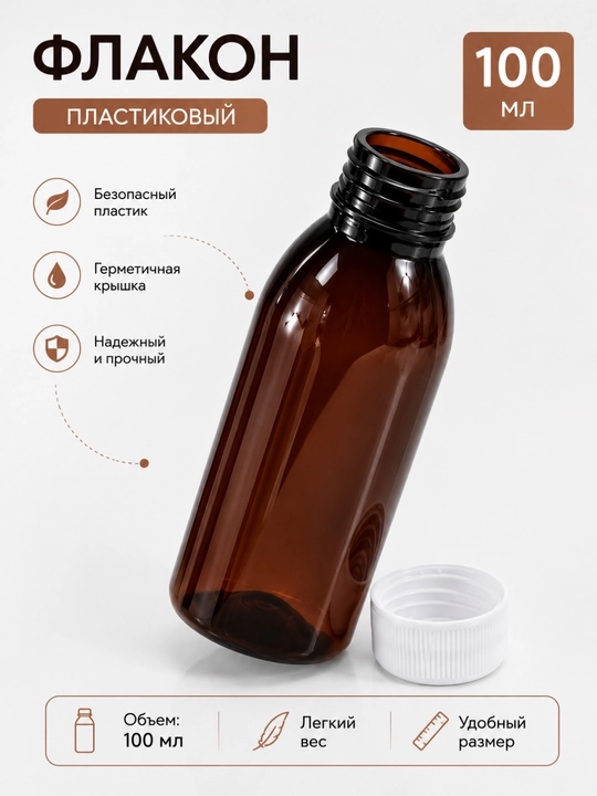 100 ml to‘q rangli (yod rang) plastik flakon, PET, qopqoqli, suyuqliklar, kosmetika