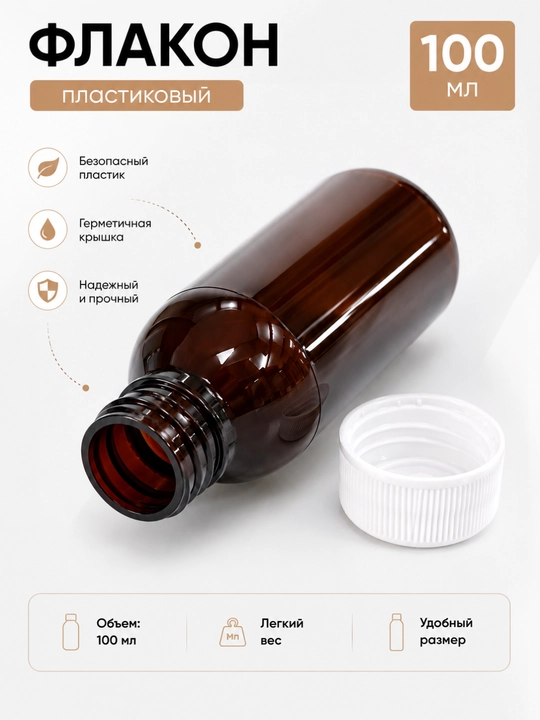 100 ml to‘q rangli (yod rang) plastik flakon, PET, qopqoqli, suyuqliklar, kosmetika