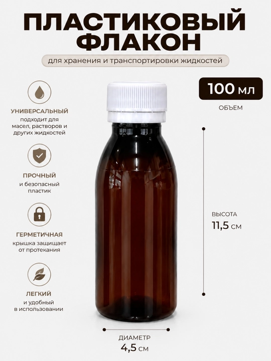 100 ml qahrabo rang (to‘q) plastik shisha, germetik qopqoqli idish, kosmetika, moylar