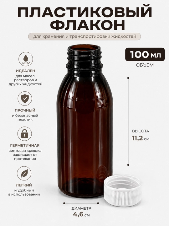 100 ml qahrabo rang (to‘q) plastik shisha, germetik qopqoqli idish, kosmetika, moylar