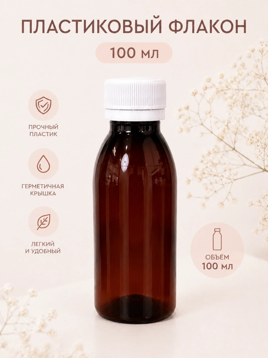 Флакон 100 мл коричневый светозащитный (йодовый), пластиковый, герметичный, для хранения - 