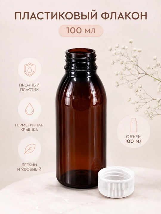 Флакон 100 мл коричневый светозащитный (йодовый), пластиковый, герметичный, для хранения
