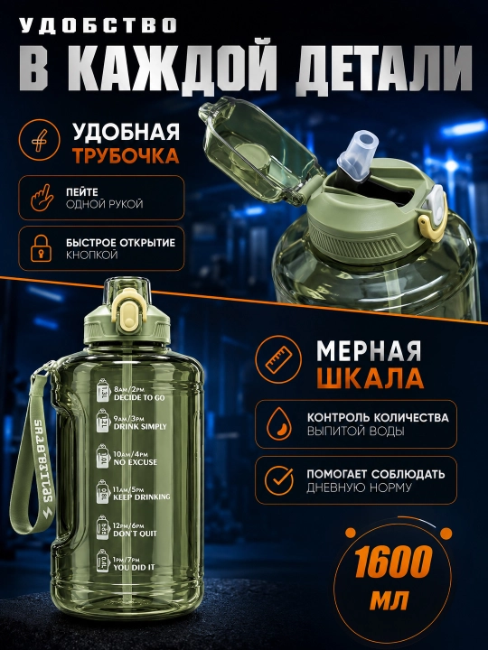 Sport suv idishi 1600 ml, trubkali, tutqichli, o‘lchov shkalali, Tritan BPA Free