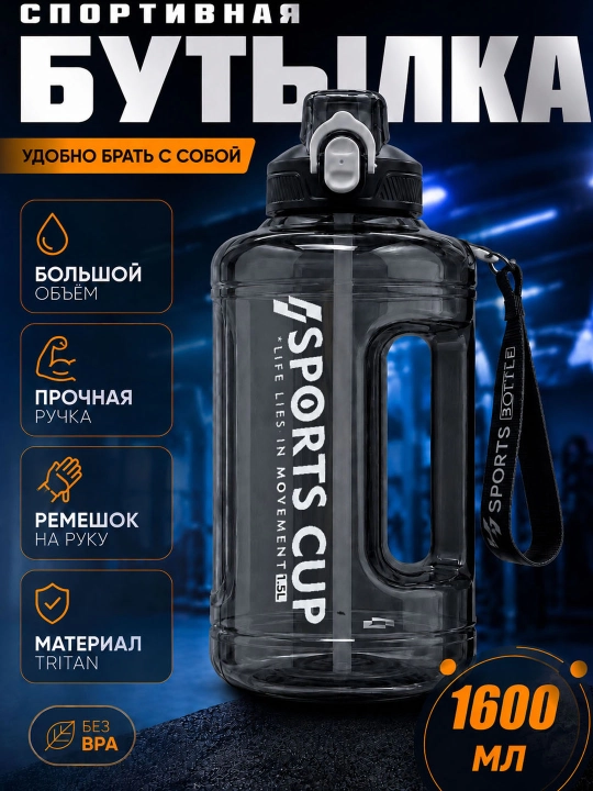 Спортивная бутылка для воды 1600 мл с трубочкой, ручкой, шкалой и ремешком Tritan BPA Free - 