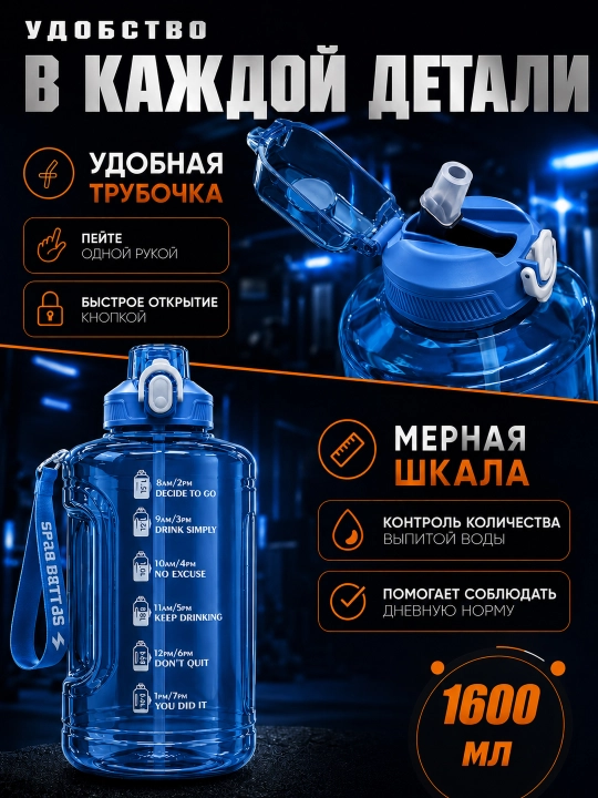 Sport suv idishi 1600 ml, trubkali, tutqichli, o‘lchov shkalali, Tritan BPA Free