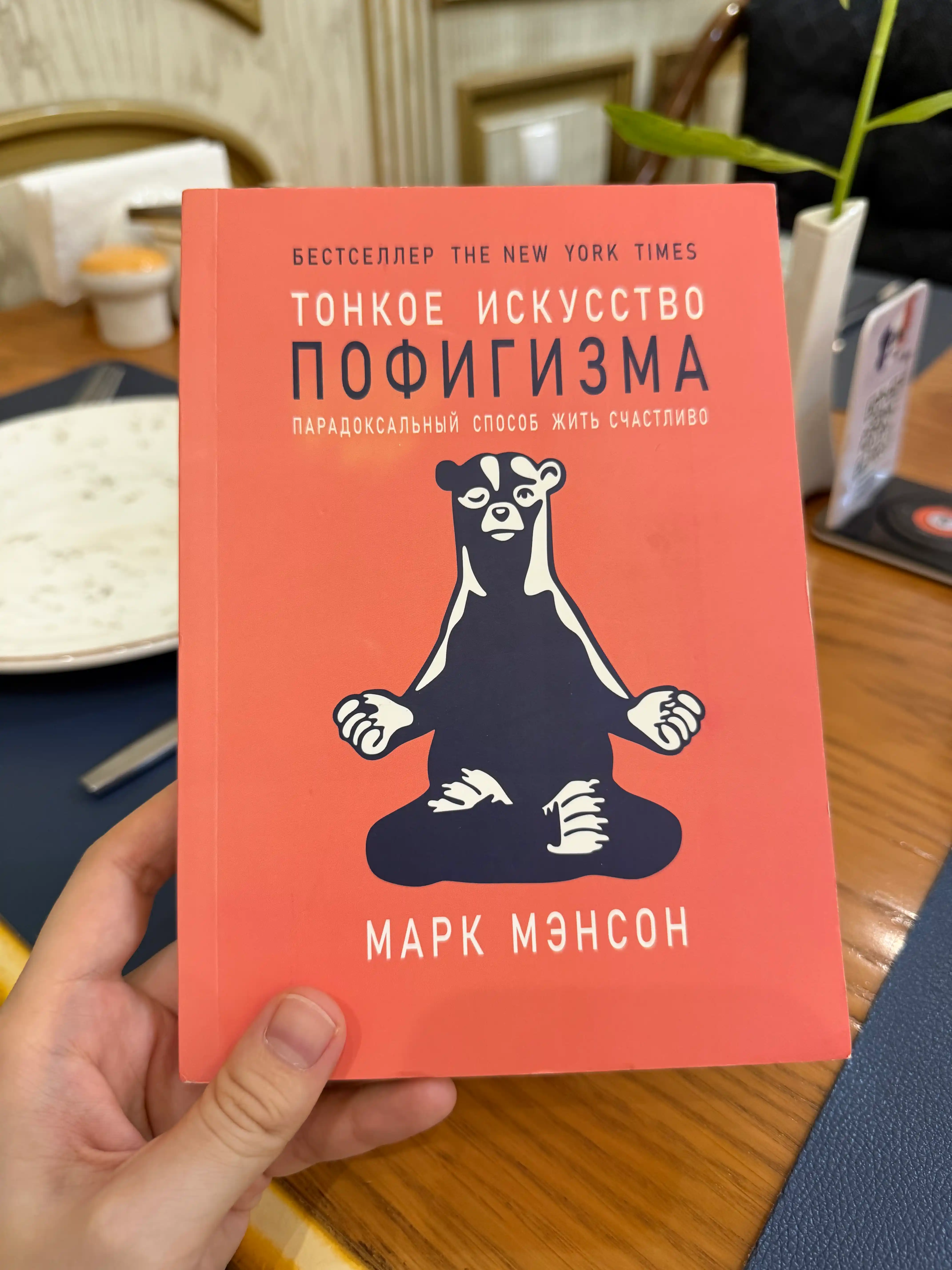 Тонкое искусство пофигизма. Парадоксальный способ жить счастливо, Марк Мэнсон