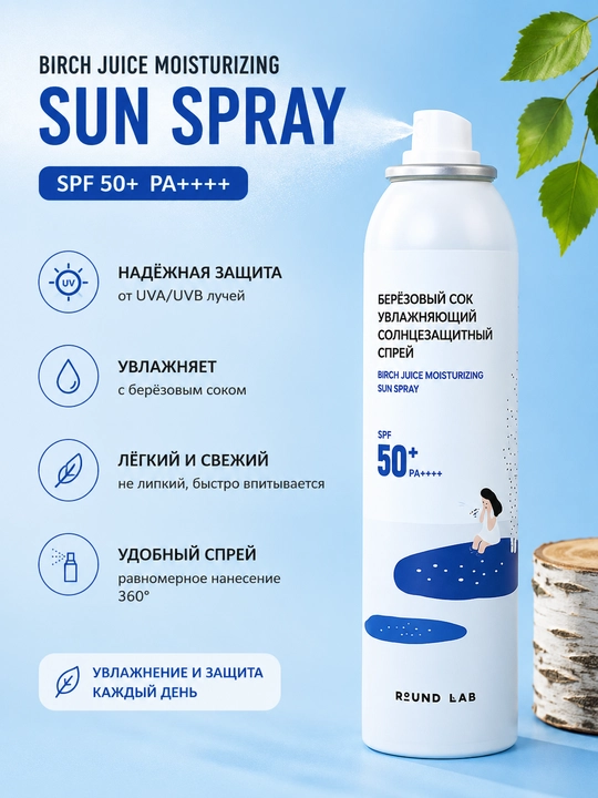 Round Lab Birch Juice солнцезащитный спрей SPF50+ PA++++ 100 мл - 