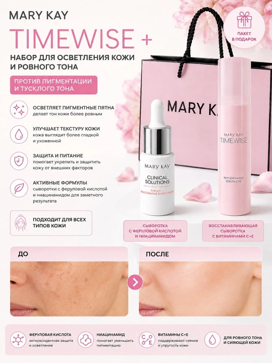 Mary Kay TimeWise Plus набор для осветления кожи - 