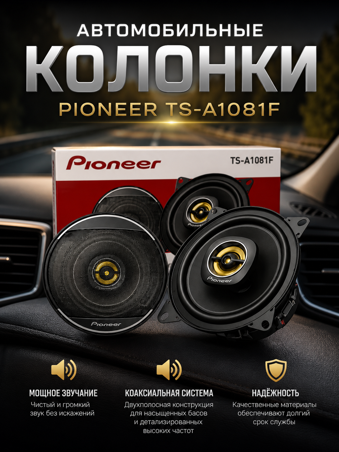 Авто колонка PIONEER TS-A1081F, 10 см, черная, 230W, 2-полосная акустика - 