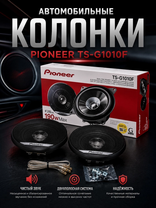 Pioneer TS-G1010F avto karnay - 