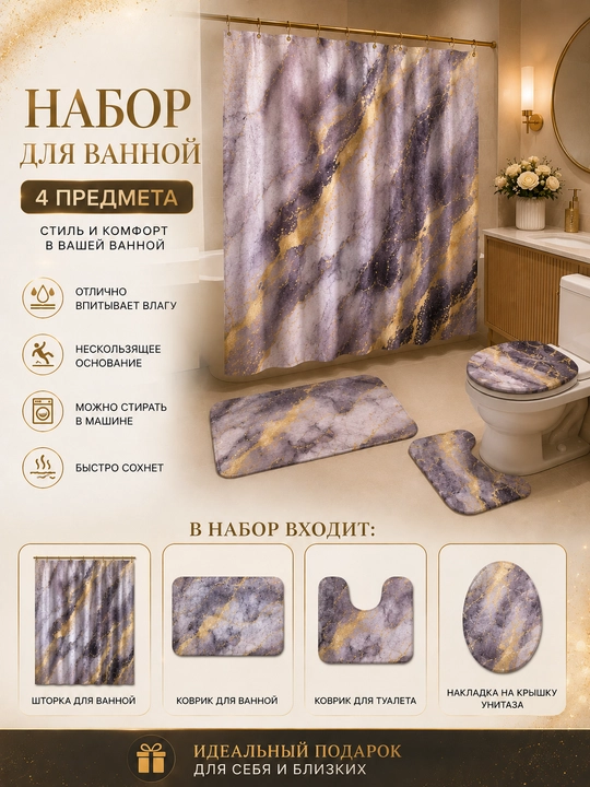 Набор для ванной 4 в 1 — штора и коврик для ванной, коврик для туалета, накладка на унитаз - 