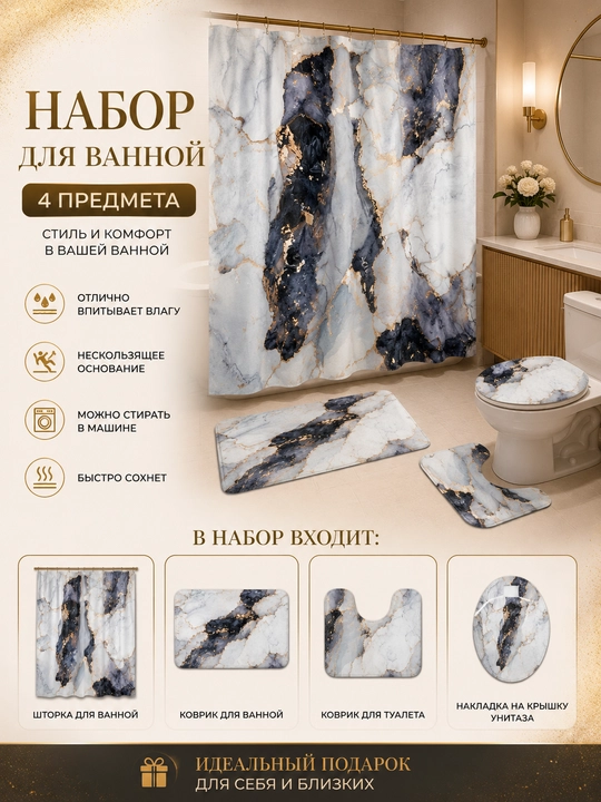 Набор для ванной 4 в 1 — штора и коврик для ванной, коврик для туалета, накладка на унитаз - 