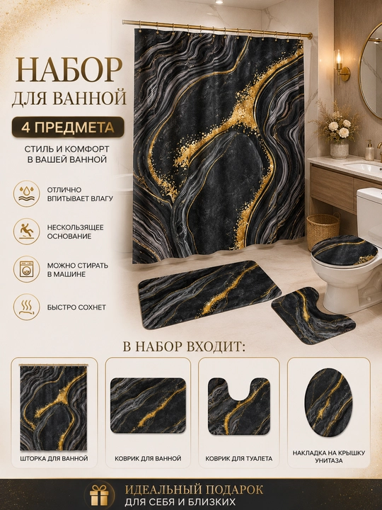 Набор для ванной 4 в 1 — штора и коврик для ванной, коврик для туалета, накладка на унитаз - 