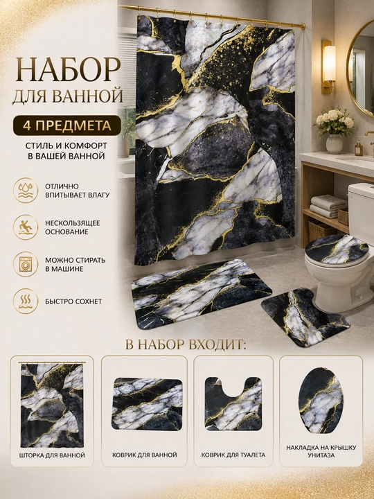 Набор для ванной 4 в 1 — штора и коврик для ванной, коврик для туалета, накладка на унитаз - 
