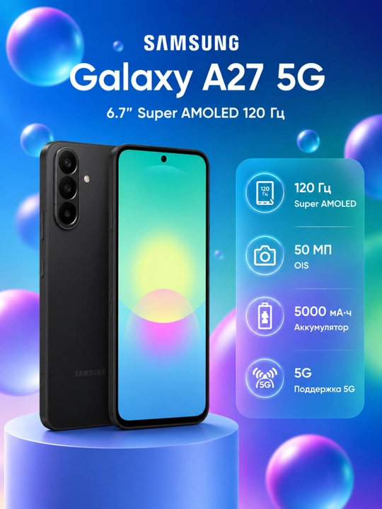 Samsung Galaxy A27 5G  Super AMOLED FHD + дисплей с частотой обновления 120 Гц