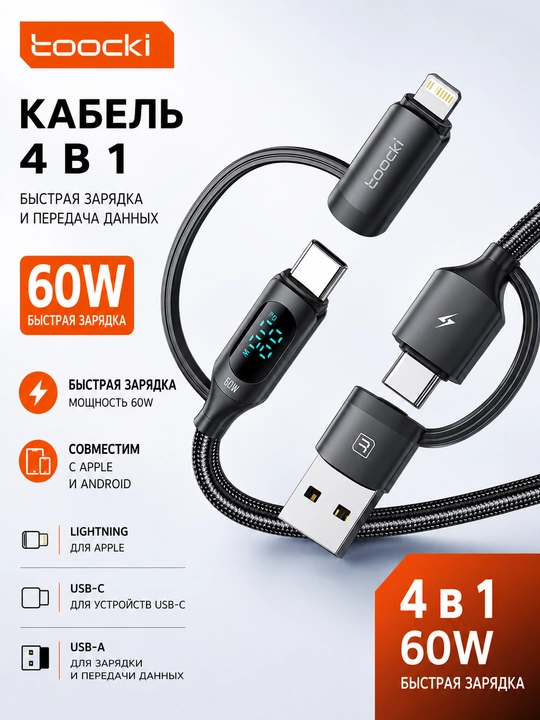 Кабель Toocki 4 в 1 USB-A / USB-C / Lightning, 60 Вт, с дисплеем мощности - 