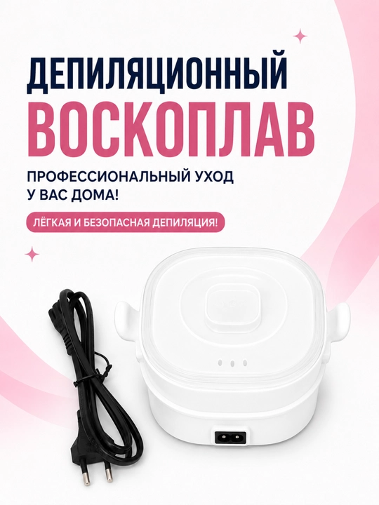 Воскоплав для депиляции — Нагреватель для воска Pro-Wax 100, DELY и силиконовый мини