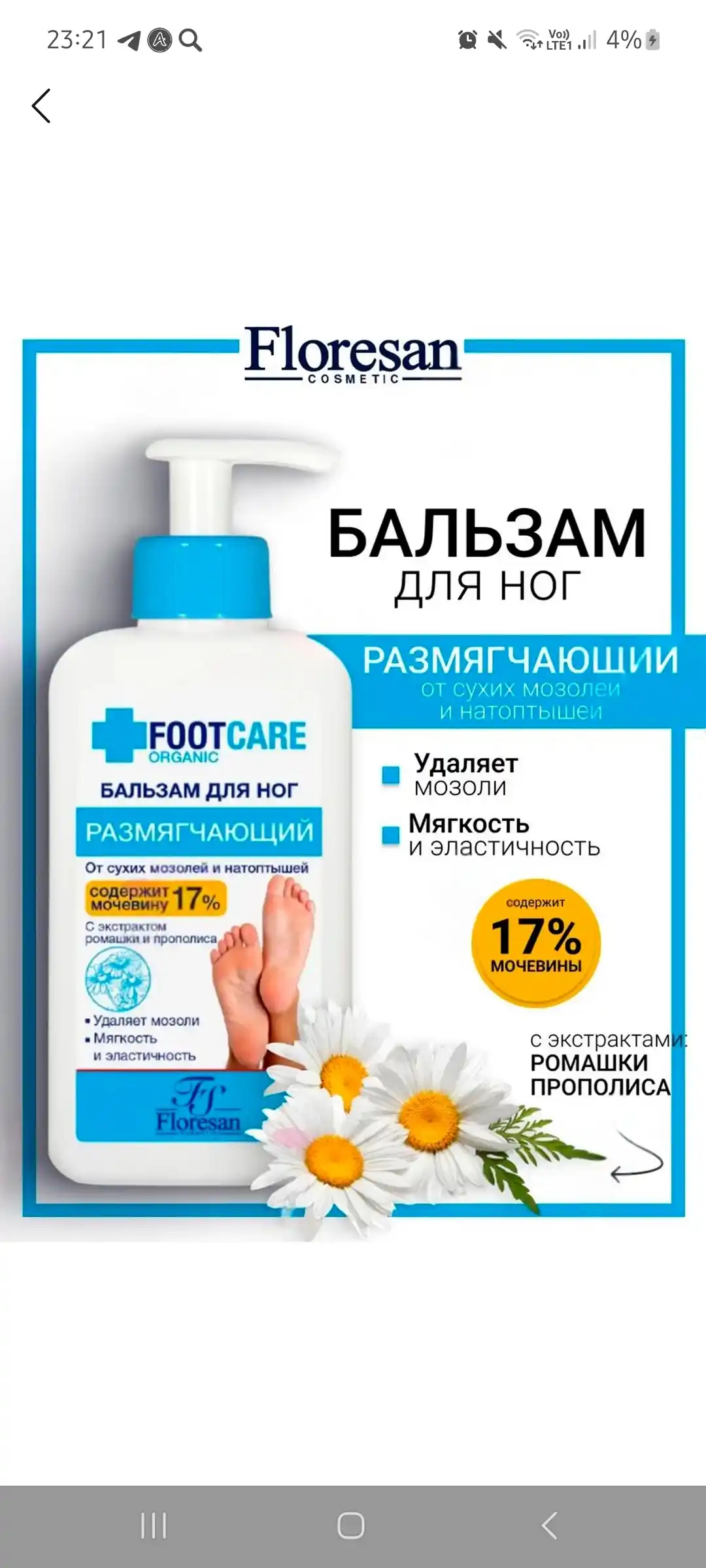 Бальзам для ног от сухих мозолей и натоптышей, размягчающий, 250 мл