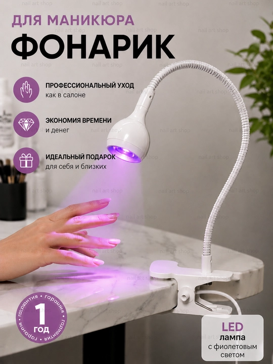 Лампа фонарик для маникюра и педикюра - 